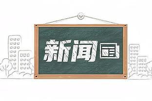 谁要？克拉克森三节7投仅1中拿到2分出现4失误 正负值-23